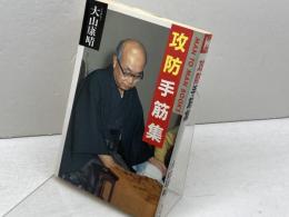 攻防手筋集 (MAN TO MAN BOOKS) 山海堂 大山 康晴