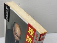 攻防手筋集 (MAN TO MAN BOOKS) 山海堂 大山 康晴