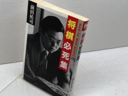 将棋必死集 　山海堂 　前田祐司　マンツーマンブックス