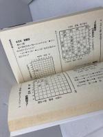将棋必死集 　山海堂 　前田祐司　マンツーマンブックス