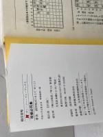 将棋必死集 　山海堂 　前田祐司　マンツーマンブックス