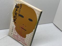 消されていた神戸古代史 (1978年) 神戸新聞出版センター 松本 翠耕