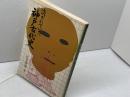 消されていた神戸古代史 (1978年) 神戸新聞出版センター 松本 翠耕