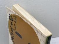 消されていた神戸古代史 (1978年) 神戸新聞出版センター 松本 翠耕