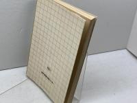 消されていた神戸古代史 (1978年) 神戸新聞出版センター 松本 翠耕