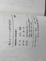 消されていた神戸古代史 (1978年) 神戸新聞出版センター 松本 翠耕