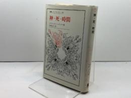 神・死・時間 (叢書・ウニベルシタス 449) 法政大学出版局 エマニュエル レヴィナス