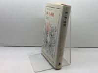 神・死・時間 (叢書・ウニベルシタス 449) 法政大学出版局 エマニュエル レヴィナス