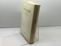 ハイデッガー=ヤスパース往復書簡: 1920-1963 名古屋大学出版会 W.ビーメル