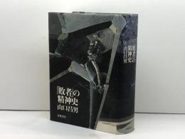 敗者の精神史 岩波書店 山口 昌男
