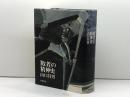 敗者の精神史 岩波書店 山口 昌男