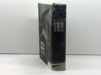 敗者の精神史 岩波書店 山口 昌男