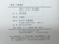 敗者の精神史 岩波書店 山口 昌男