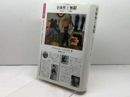 全体性と無限: 外部性についての試論 (ポリロゴス叢書) 国文社 エマニュエル レヴィナス