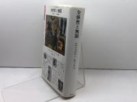 全体性と無限: 外部性についての試論 (ポリロゴス叢書) 国文社 エマニュエル レヴィナス