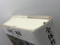 全体性と無限: 外部性についての試論 (ポリロゴス叢書) 国文社 エマニュエル レヴィナス