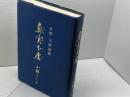 真実不虚　高僧弓削道鏡　山野としえ　平元