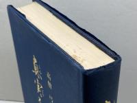 真実不虚　高僧弓削道鏡　山野としえ　平元