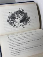 真実不虚　高僧弓削道鏡　山野としえ　平元