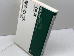 魂の古代学: 問いつづける折口信夫 (新潮選書) 新潮社 上野 誠