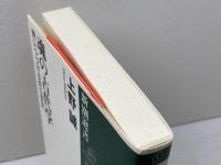魂の古代学: 問いつづける折口信夫 (新潮選書) 新潮社 上野 誠