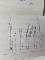 魂の古代学: 問いつづける折口信夫 (新潮選書) 新潮社 上野 誠