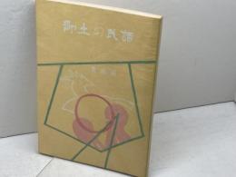 郷土の民話　東播篇　兵庫県学校厚生会
