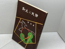 郷土の民話　但馬編　兵庫県学校厚生会