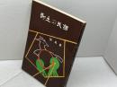郷土の民話　但馬編　兵庫県学校厚生会