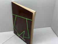 郷土の民話　但馬編　兵庫県学校厚生会