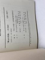 郷土の民話　但馬編　兵庫県学校厚生会