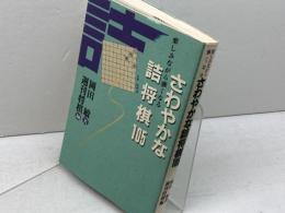 楽しみながら強くなるさわやかな詰将棋105 (株)マイナビ出版 岡田 敏