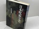 図説 日本呪術全書 原書房 豊島 泰国