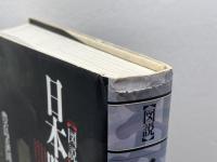 図説 日本呪術全書 原書房 豊島 泰国