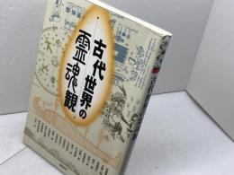 古代世界の霊魂観 (アジア遊学 128) 勉誠出版 加藤隆浩