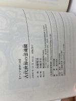 古代世界の霊魂観 (アジア遊学 128) 勉誠出版 加藤隆浩