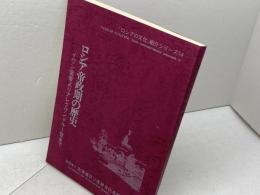 ロシア帝政期の歴史 : イワン雷帝よりアレクサンドルI世まで 「ロシアの文化」紹介シリーズ　北海道日ソ友好文化会館