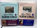 図説 パリの街路歴史物語  上下2冊揃 　ベルナール・ステファヌ　 原書房