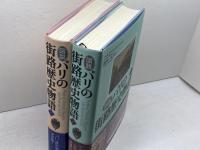 図説 パリの街路歴史物語  上下2冊揃 　ベルナール・ステファヌ　 原書房