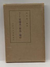 コール交通及び聚落と地形 (1935年)　淡川康一解説