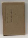 コール交通及び聚落と地形 (1935年)　淡川康一解説