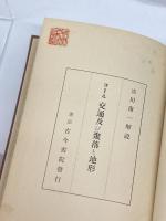 コール交通及び聚落と地形 (1935年)　淡川康一解説