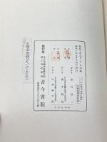 コール交通及び聚落と地形 (1935年)　淡川康一解説