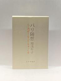 OD>パリ随想―ら・みぜーる・ど・りゅっくす みすず書房 湯浅 年子