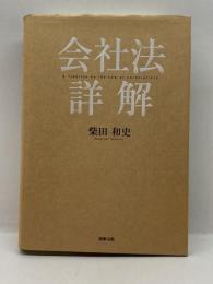 会社法詳解 商事法務 柴田 和史