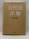 会社法詳解 商事法務 柴田 和史