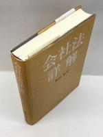 会社法詳解 商事法務 柴田 和史