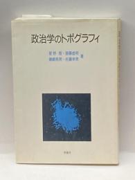 政治学のトポグラフィ 新曜社 星野智