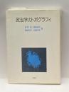 政治学のトポグラフィ 新曜社 星野智
