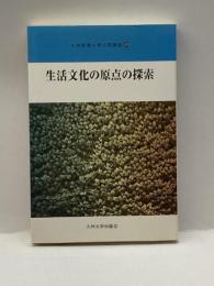 生活文化の原点の探索 (九州産業大学公開講座) 九州大学出版会 九州産業大学公開講座委員会